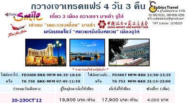 ทัวร์กวางเจาเทรดแฟร์ 4 วัน 3 คืน - เที่ยว 3 เมือง กวางเจา มาเก๊า จูไห่ บินการบินไทย/แอร์เอเชีย
